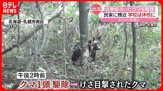 【クマ1頭を駆除】付近で目撃相次ぐ  民家に接近し学校も臨時休校に…  札幌市