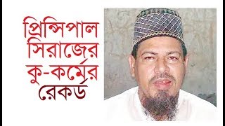 যৌন নিপীড়ক সেই প্রিন্সিপাল সিরাজের কু-কর্মের রেকর্ড | Jamuna TV