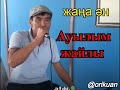 жаңа ән Ауылым жайлы orikuan