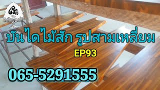 ร้านเจริญไม้งามEP93บันไดไม้สัก รูปสามเหลี่ยม ทำสีระบบโพลียูรีเทน