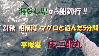 海なし県から船釣行‼　21秋　相模湾 マグロと遊んだ5分間 庄三郎丸