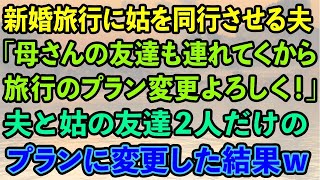 【スカッとする話】新婚旅行に義母を同行させる夫「母さんの友達も連れてくから旅行プラン変更よろしく！」夫と義母の友達2人だけのプランに変更した結果w【感動する話】