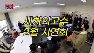 노터치자동세차 2월 시연회 스케치 영상 \