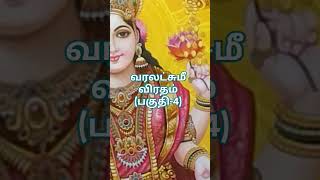 ஸ்ரீ வரலட்சுமீவிரத (பகுதி-4) பூஜை முறைகள்