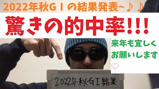 【危険な人気馬】2022年秋GⅠの危険な人気馬の結果発表～♪【競馬】