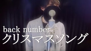 クリスマスソング / back number (Band Cover) めいちゃん