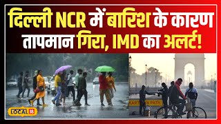 Delhi NCR Weather: दिल्ली NCR में बारिश के बाद तापमान में गिरावट, IMD ने जारी किया अलर्ट #local18