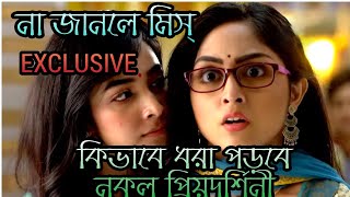 কিভাবে ধরা পড়বে নকল প্রিয়দর্শিনী || জানতে হলে ভিডিও টি দেখুন । exclusive #স্টারজলসা   #monfagun