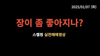 [01/07]  나도 오전장 잘하고 싶은데.. (매매영상)