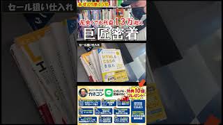 ▼今すぐ本編動画を見る▼【本せどり】泥臭くてもたった１日で利益１３万超え！？本せどり歴１５年の巨匠の仕入れに密着！！【本せどり】【古本せどり】【中古せどり】