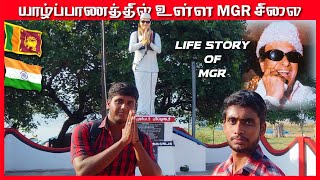 இலங்கையில் MGR சிலை | MGR Life Histroy | MGR Statue In Srilanka | Tech Vlog Thanush