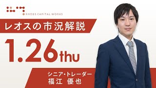 レオスの市況解説2023年1月26日