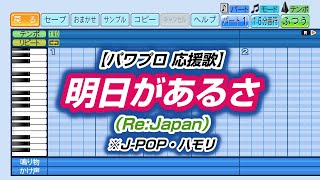 【パワプロ 応援歌】明日があるさ（Re:Japan）※J-POP・ハモリ