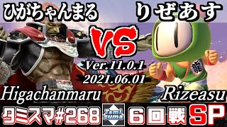 【スマブラSP】タミスマSP268 6回戦 ひがちゃんまる(ガノンドロフ) VS りぜあす(格闘Mii) - オンライン大会