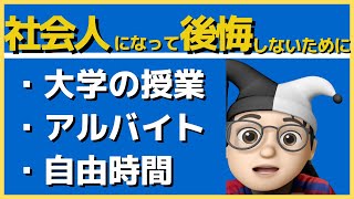 【大学生活】社会人になってから後悔していること 〜大学生のうちにコレをしておけ！〜