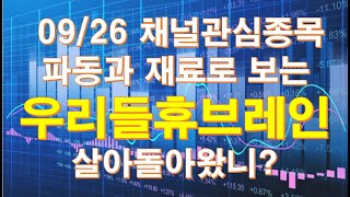 09월 26일 지옥에서 돌아왔다.. 우리들휴브레인 종목분석영상