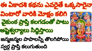 ఈ ఏకాదశి రోజు ఏకాదశి కథను ఎవరైతే ఒక్కసారైనా వింటారో వారికి మోక్షం కలిగి వైకుంఠ ప్రాప్తి కలగడంతో పాటు