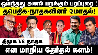 ஈரோடு இடைத்தேர்தல் ROUND UP! l Journalist Mani l Gabriel Devadoss l Tamil Thadam