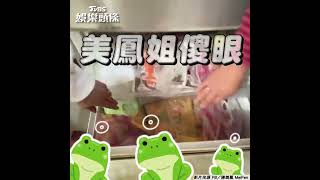 陳美鳳開箱「長輩冰箱」 冷凍櫃大爆滿驚喊:OMG!｜TVBS娛樂頭條  #shorts  @TVBSNEWS01