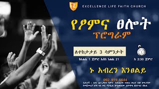 የፀሎት ሀይል / አመታዊ የፆም ፀሎት ቀን / FASTING \u0026 PRAYING