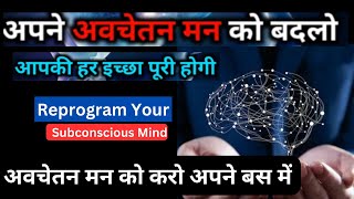 Reprogram Your Subconscious  Mind l अवचेतन मन को करो अपने बस में |  power of subconscious mind