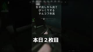 【EFT】引き出しからあれが出て驚くタルコフ市民 #Shorts