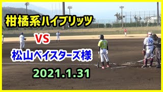 柑橘系ハイブリッツ VS 松山ベイスターズ様（愛媛サファイアリーグ2021.1.31伊予しおさい球場）【柑橘系チャンネル　愛媛草野球】