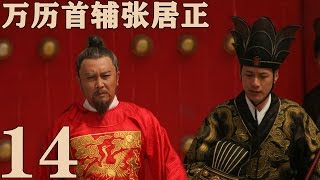 《萬曆首輔張居正》EP14  一代傳奇治國良相 唐國強/梅婷/馮遠征——歷史