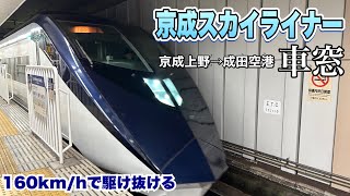 京成上野から成田空港まで43分で駆け抜けるスカイライナー　車窓