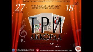 Концерт лирического шансона "Три Аккорда" 27.01.2019