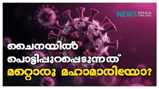 രോഗവുമായി ആയിരങ്ങൾ ആശുപത്രിയിൽ, ആശങ്കയായി ചൈനയിൽ എച്ച്എംപി വൈറസ് പടരുന്നു