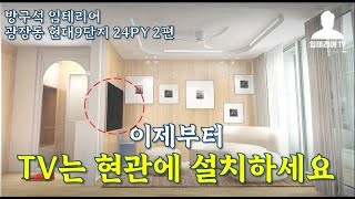 거실에 현관이 있다면 이렇게 해보세요 (방구석 임테리어 TV , 광장동 현대아파트 9단지 24평 인테리어 리모델링)