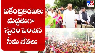 వికేంద్రికరణకు మద్దతుగా స్వరం పెంచిన సీమ నేతలు || Bhumana Karunakar Reddy - TV9