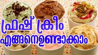 ഫ്രഷ് ക്രീം എങ്ങനെ ഉണ്ടാക്കാം |  HOW TO MAKE TO FRESH CREAM | HOMELY TIPS