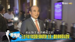 王金平拋大聯盟串聯第三勢力 拉長戰線不急917掀底牌？ 少康戰情室 20190905