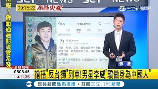 台灣男星李威搶搭\