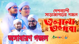 কলরবের সাড়াজাগানো গজল । Olama Tolaba । Kalarab Shilpigosthi । Bangla Islamic Song 2020 Islami alor