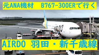 【千歳着陸がうまい】AIRDO羽田→札幌(千歳)線を利用