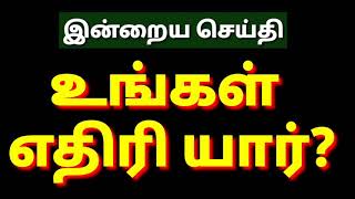 உங்கள் எதிரி யார்?