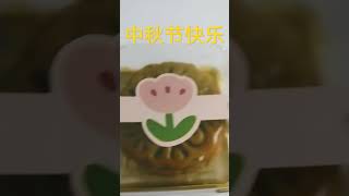 感谢姑姑送我们亲手做的月饼 #中秋节快乐