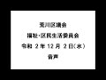 【荒川区議会】福祉・区民生活委員会（令和2年12月2日）