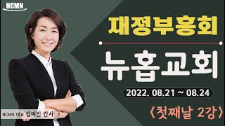 [NCMN] 뉴홉교회 김미진 간사 재정부흥회 (2/8)