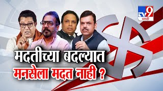 tv9 Marathi Special Report | मदतीच्या बदल्यात मनसेला मदत नाही? मनसेच्या पानसेंविरोधात भाजपचे डावखरे?