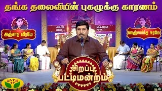 தங்க தலைவியின் புகழ் காரணம் | Amma Birthday Special Pattimandram | Puratchi Thalaivi | Jaya Tv