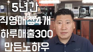 #코다리체인점 #식당창업 5년간 직영매장4개 오픈하여 하루평균매출 300으로 올린방법