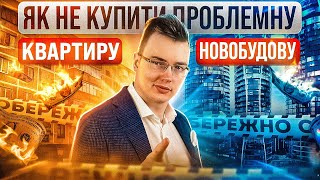 ПОРАДА ЮРИСТА: ПОКУПКА НЕРУХОМОСТІ БЕЗ ПОМИЛОК