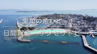 日間賀島サンセットビーチ(愛知県南知多町)空撮動画 / Aichi Trip