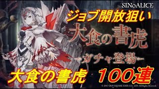 【SINoALICE】大食の書虎１００連【シノアリス】