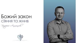 Божий закон сіяння та жнив / Валерій Антонюк / 25.09.2022