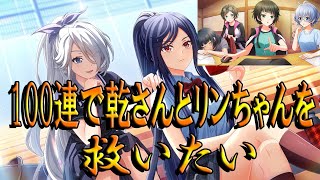 【ハチナイ】100連でURリンちゃんとケイさんを救いたい【プリンセススカウト天井チャレンジ】#487